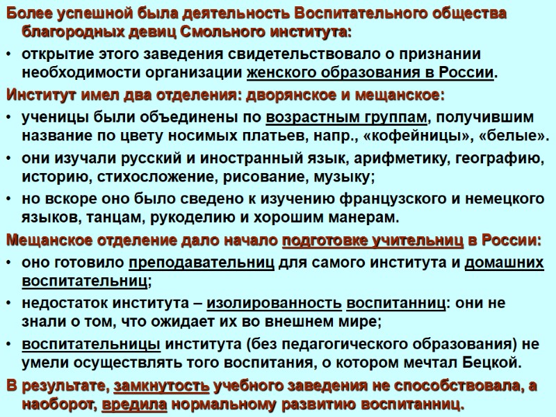 Более успешной была деятельность Воспитательного общества благородных девиц Смольного института:  открытие этого заведения